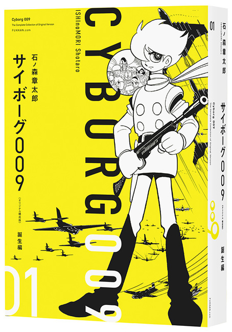サイボーグ009 《オリジナル構成版》 01 プロローグ／誕生編（石ノ森