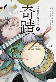 世界幻妖図鑑（フロールチェ・ズウィヒトマン 著 ／ルトウィヒ