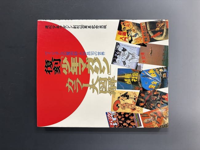 古書 ］復刻「少年マガジン」カラー大図解 ヴィジュアルの魔術師・大伴