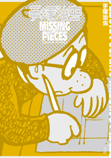 吉成曜画集 ラクガキ編 ［手塚治虫キャラクター］（アニメスタイル編集