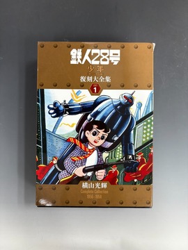 訳あり品特価】鉄人28号 《少年 オリジナル版》 復刻大全集 ユニット1