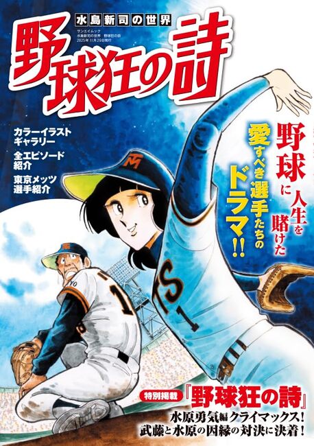 水島新司の世界 野球狂の詩』 販売ページ | 復刊ドットコム