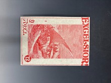 贋金つくり 下（アンドレ・ジイド 著 ／ 川口篤 訳）』 販売ページ