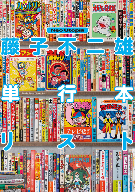藤子不二雄単行本リスト』 販売ページ | 復刊ドットコム