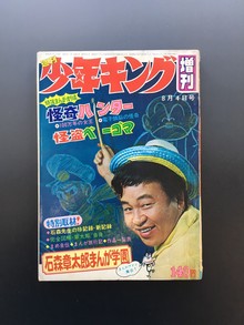 古書 ］週刊少年キング増刊（昭和44年8月4日号）』 販売ページ | 復刊