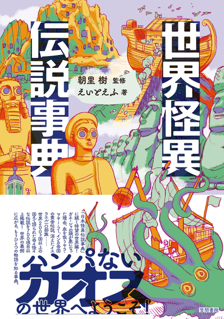 世界怪異伝説事典（朝里樹 監修 ／ えいとえふ 著）』 販売ページ