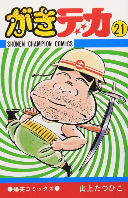 がきデカ 21（山上たつひこ）』 販売ページ | 復刊ドットコム