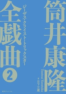 筒井康隆全集 全24巻（筒井康隆）』 投票ページ | 復刊ドットコム