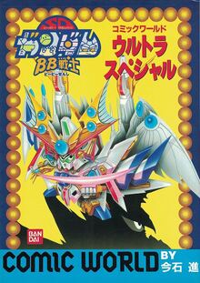 機動戦士SDガンダム BB戦士コミックワールド ウルトラスペシャル（今石