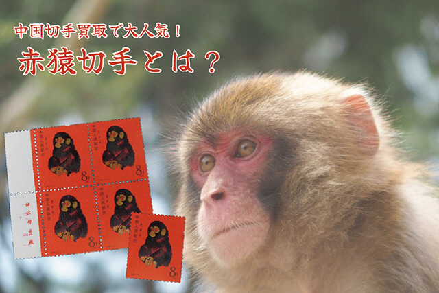 中国切手買取で大人気！「赤猿切手」とは｜切手買取【買取福ちゃん