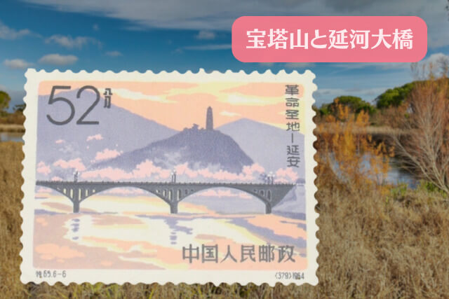 買取市場で注目！1964年発行「革命の聖地《延安》」切手の美術的特徴と