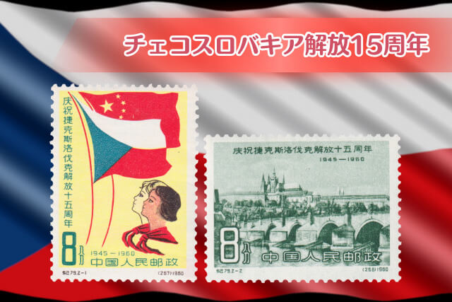 中国切手「チェコスロバキア解放15周年」とは｜歴史的背景と高価買取の