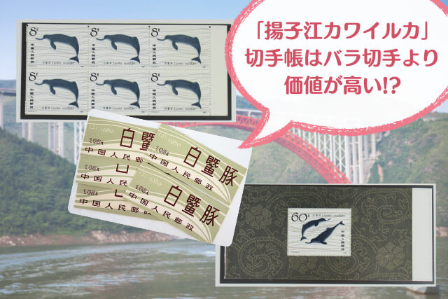中国切手「揚子江カワイルカ」が伝える儚くも美しい命の物語｜切手買取