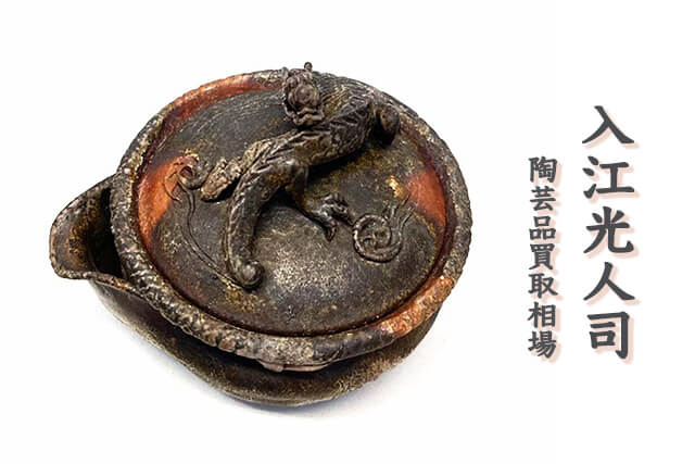 入江光人司（いりえみとし）の陶芸品買取相場や「備前 龍摘宝瓶」の