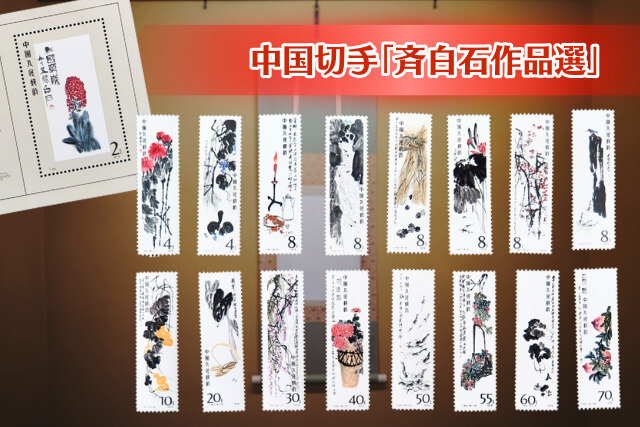 コレクター必見！中国切手「斉白石作品選（T44）」の全貌とデザインを