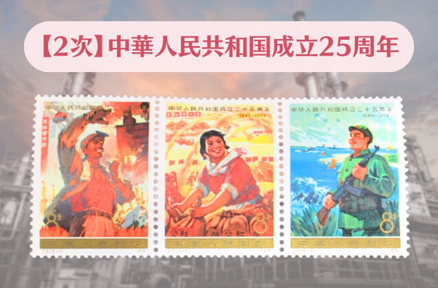 中国切手「中華人民共和国成立25周年（1次・2次）」をご紹介！社会主義