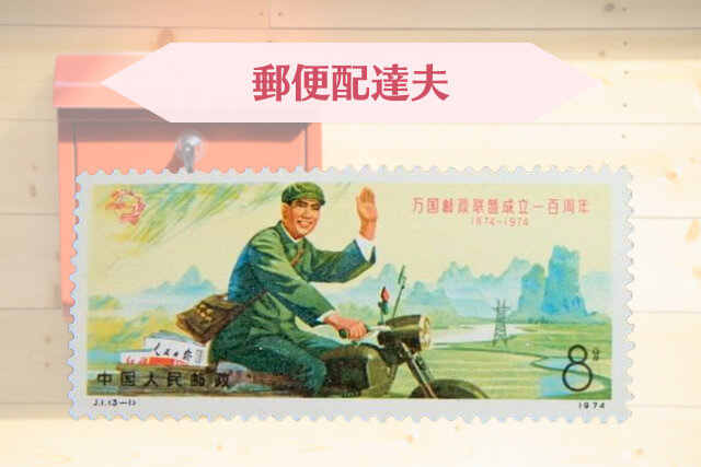 中国切手 文革切手 文2 毛主席の長寿を祈る 毛主席と林彪 10分 消印