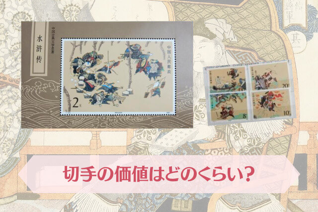 中国切手】水滸伝小型シート（1次）の特徴と切手価値について徹底解説