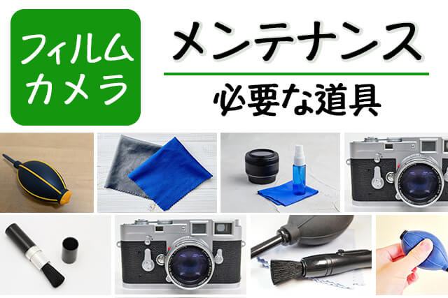 フィルムカメラのメンテナンス方法を解説！必要な道具や注意点も