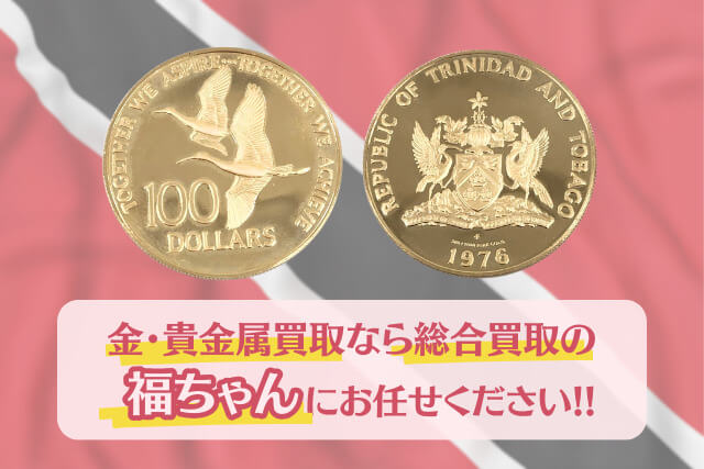 金・貴金属買取】「トリニダード・トバゴ共和国100ドル金貨（1976年銘