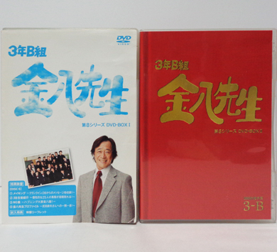 武田鉄矢「3年B組金八先生」DVD BOX 東京都板橋区【出張買取】 ｜福ねこ堂