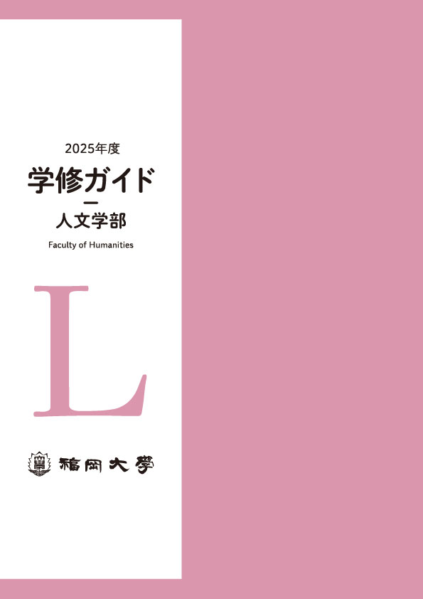 人文学部｜福岡大学学修ガイドWebサイト