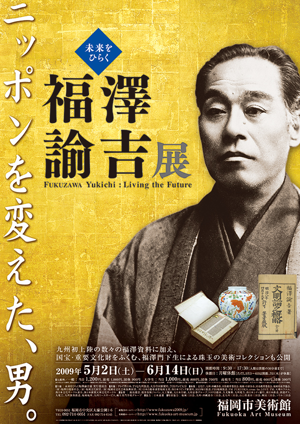 未来をひらく 福澤諭吉展 | 福岡市美術館