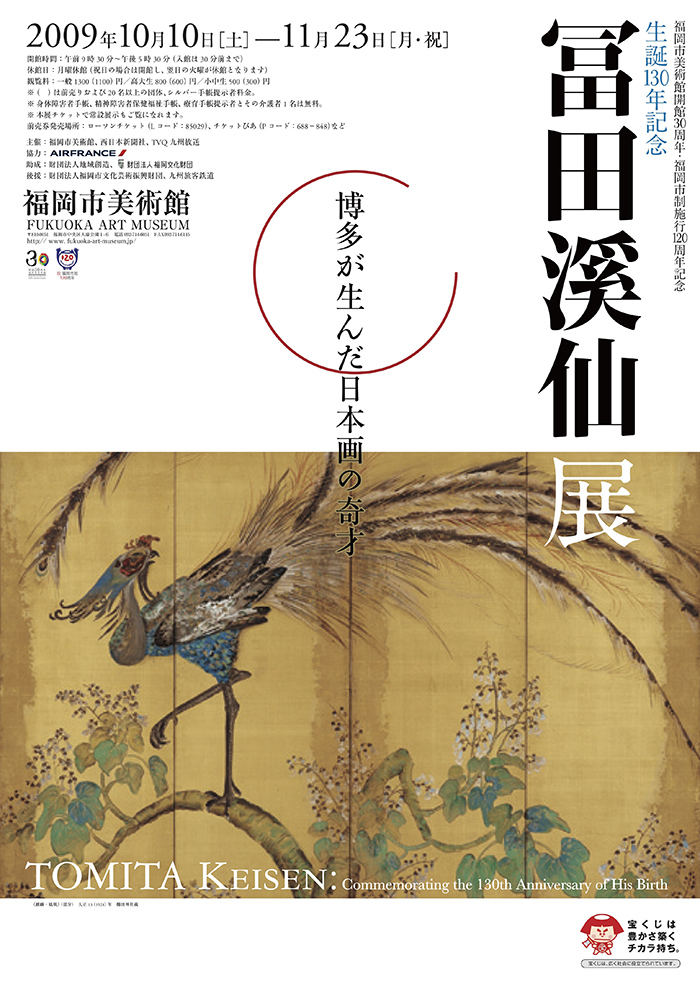 生誕130年 冨田溪仙展 | 福岡市美術館