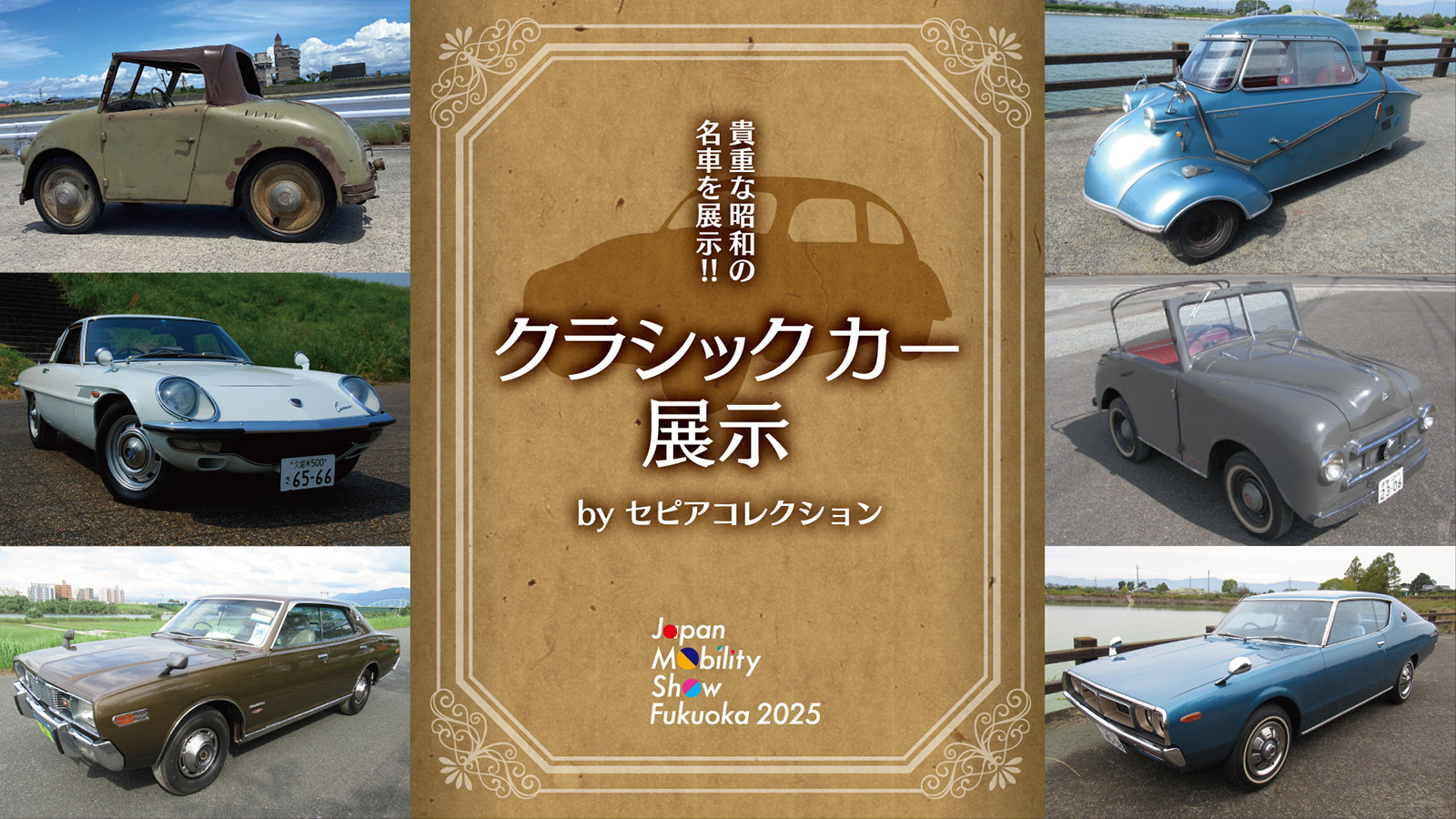 クラシックカーゾーン by セピアコレクション | イベント | ジャパン