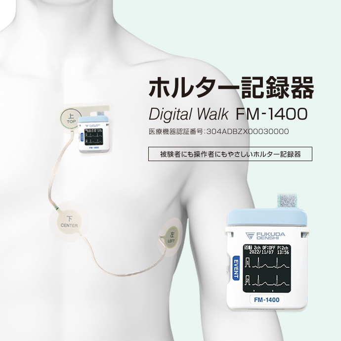 ホルター記録器 FM-1400 | フクダ電子