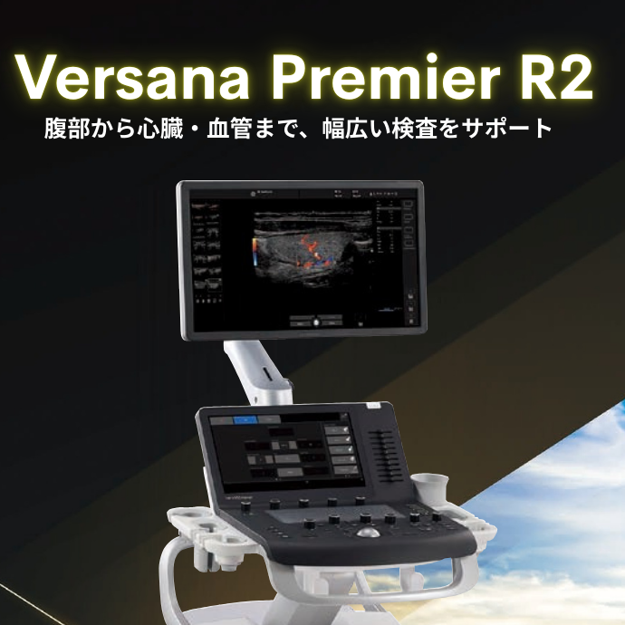 汎用超音波画像診断装置 Versana Premier R2 | フクダ電子