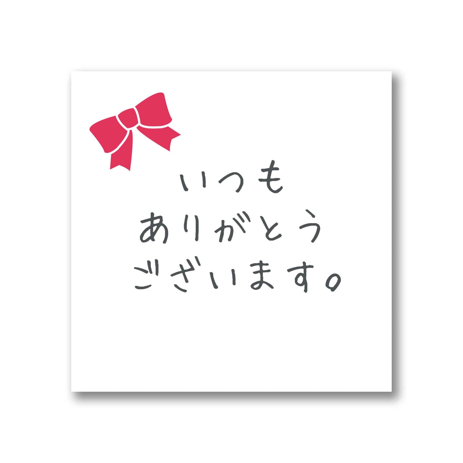 ギフトシール「いつもありがとうございます。」 44x44mm 日本製