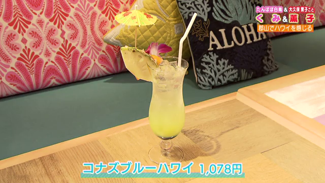 くみ＆薫子】郡山でハワイを感じる「コナズ珈琲郡山」へ：サタふく