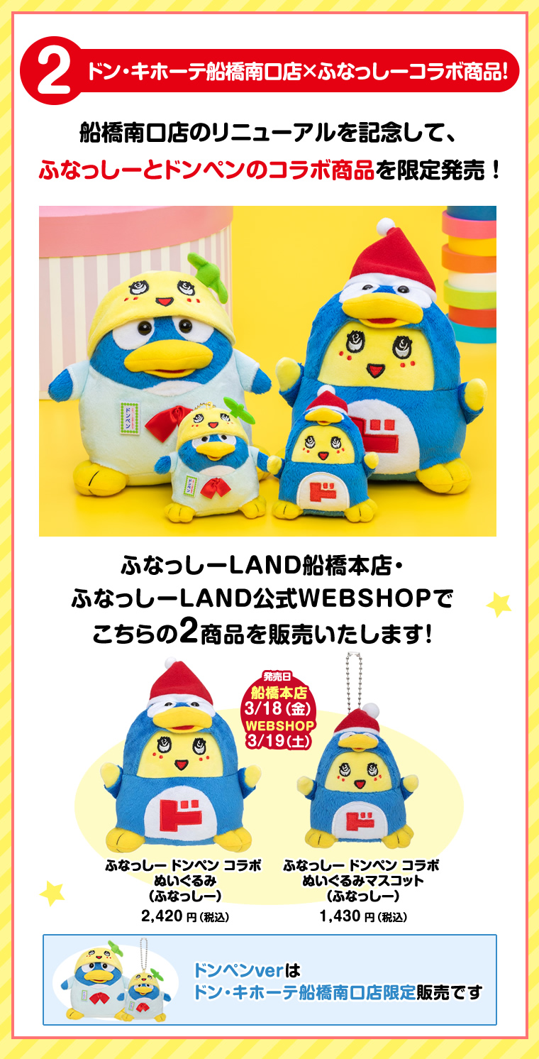 ドン・キホーテ船橋南口店リニューアル記念で『ふなっしー』とコラボ