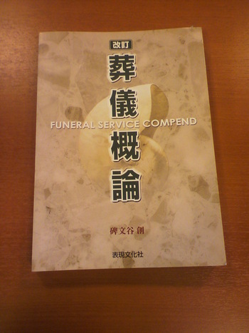 葬儀概論 | お葬式の知識 | フューネ三浦直樹の「感動葬儀。」ブログ