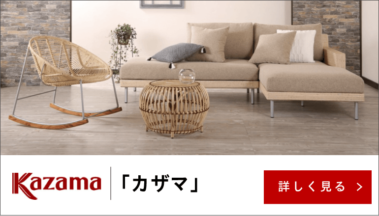 創業100年！籐家具専門メーカー「Kazama（風間）」｜家具・インテリア