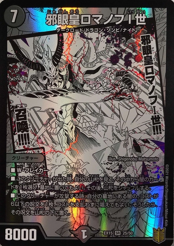 ふるいちオンライン - トレカ/デュエル・マスターズ/邪眼皇ロマノフⅠ