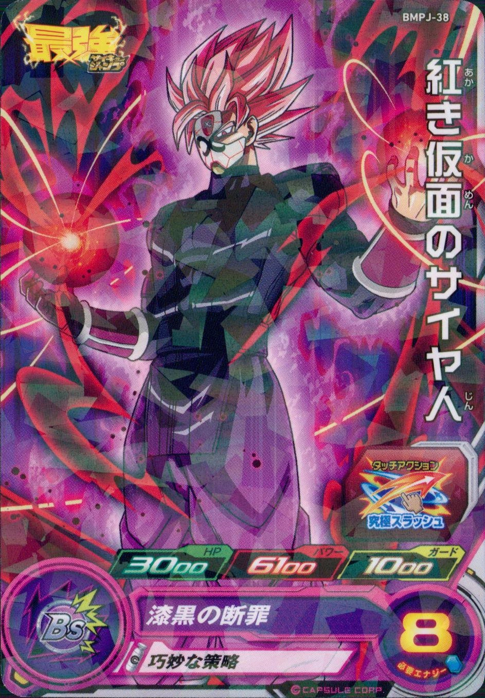 ふるいちオンライン - トレカ//DHBMPJ-38 紅き仮面のサイヤ人 【プロモ】