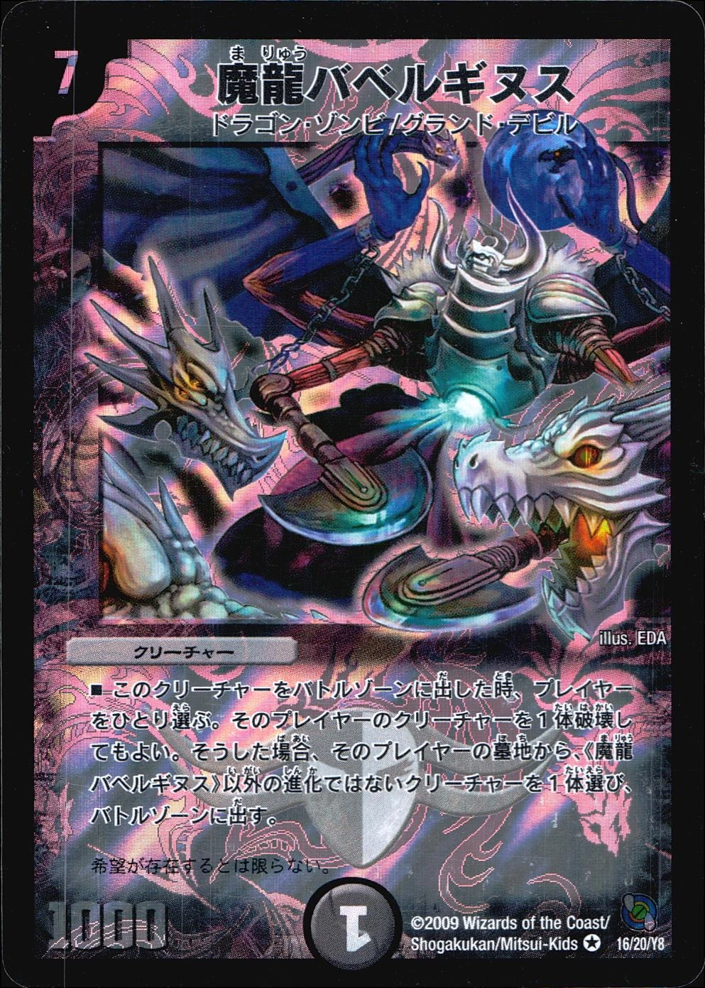 ふるいちオンライン - トレカ/デュエル・マスターズ/魔龍バベルギヌス