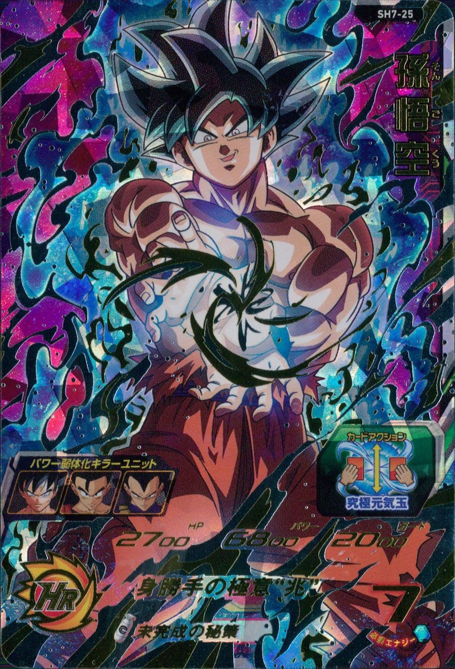 スーパードラゴンボールヒーローズ 孫悟空 SH7-25 スーパー