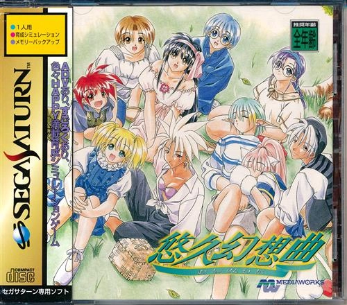 ふるいちオンライン - ゲーム/セガサターン/SS悠久幻想曲 通常版