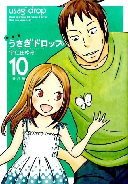 ふるいちオンライン - ブックス/女性コミック/うさぎドロップ 1-10巻