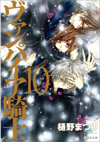 ふるいちオンライン - ブックス/文庫コミック/ヴァンパイア騎士 1-10巻