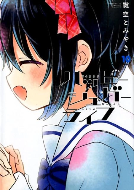 ふるいちオンライン - ブックス/青年コミック/ハッピーシュガーライフ