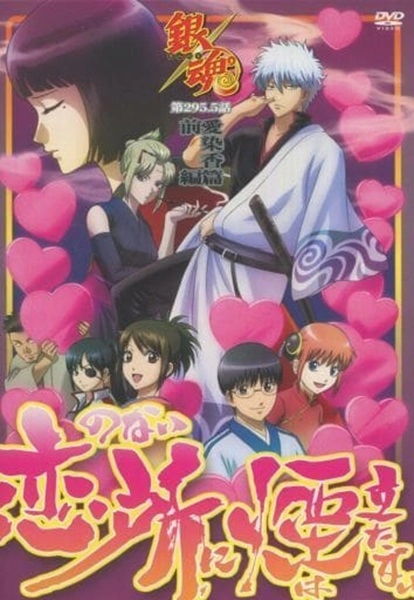 ふるいちオンライン - DVD・Blu-ray/DVD/銀魂ﾟ 愛染香篇 前編 恋のない