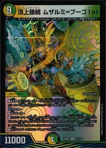 ふるいちオンライン - トレカ/デュエル・マスターズ/頂上接続 ムザルミ