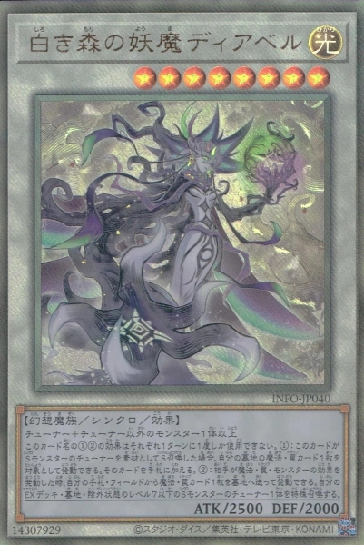 ふるいちオンライン - トレカ/遊戯王OCG/白き森の妖魔ディアベル