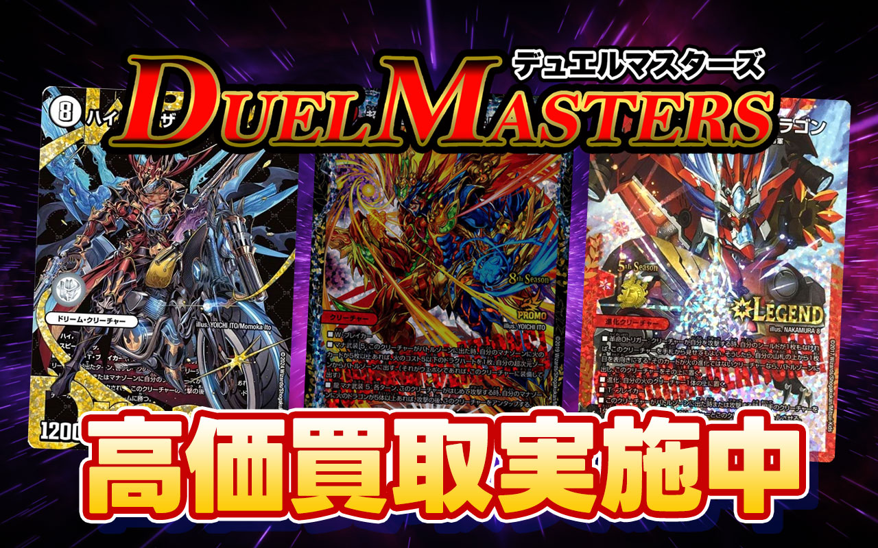 デュエル・マスターズ 高価買取情報|古本市場 ふるいち店舗情報サイト