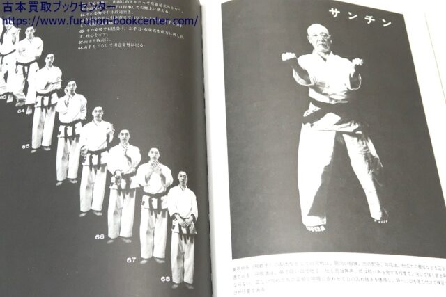 空手道型大鑑・坂上隆祥 ｜古本買取ブックセンター