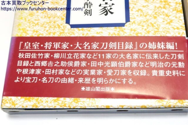 福永酔剣 大名家・著名家・刀剣目録/皇室・将軍家・大名家刀剣目録